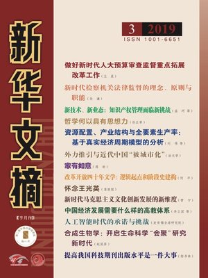 cover image of 新華文摘2019年第3期